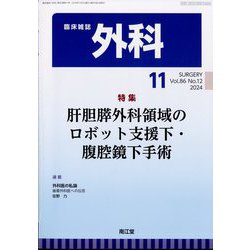 外科 2024年 11月号 [雑誌]