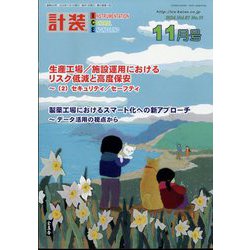 計装 2024年 11月号 [雑誌]