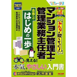 みんなが欲しかった!マンション管理士・管理業務主任者合格へのはじめの一歩〈2025年度版〉(合格へのはじめの一歩シリーズ) [単行本]
