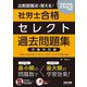 比較認識法で覚える!社労士合格セレクト過去問題集 労働科目編〈2025年度版〉 [単行本]