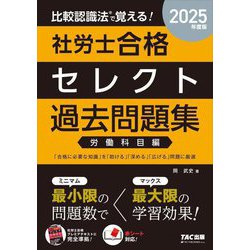 比較認識法で覚える!社労士合格セレクト過去問題集 労働科目編〈2025年度版〉 [単行本]