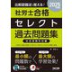 比較認識法で覚える!社労士合格セレクト過去問題集 社会保険科目編〈2025年度版〉 [単行本]
