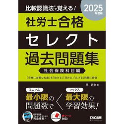 比較認識法で覚える!社労士合格セレクト過去問題集 社会保険科目編〈2025年度版〉 [単行本]