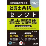 比較認識法で覚える!社労士合格セレクト過去問題集 社会保険科目編〈2025年度版〉 [単行本]