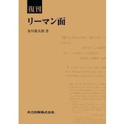 復刊 リーマン面 [単行本]