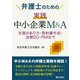 弁護士のための実践中小企業M&A―支援のあり方・契約書作成・法務DD・PMIまで [単行本]