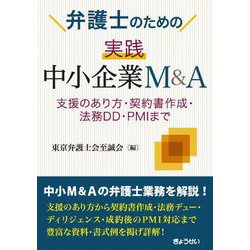 弁護士のための実践中小企業M&A―支援のあり方・契約書作成・法務DD・PMIまで [単行本]