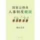 国家公務員人事制度概説 [単行本]