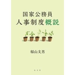 国家公務員人事制度概説 [単行本]