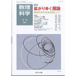 数理科学 2024年 11月号 [雑誌]