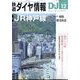 鉄道ダイヤ情報 2024年 12月号 [雑誌]