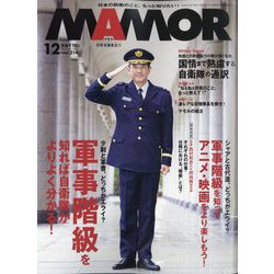 MAMOR (マモル) 2024年 12月号 [雑誌]