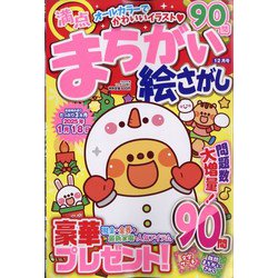 満点まちがい絵さがし 2024年 12月号 [雑誌]
