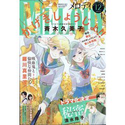 Melody (メロディ) 2024年 12月号 [雑誌]