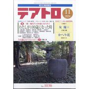 テアトロ 2024年 11月号 [雑誌]