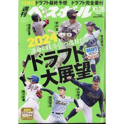 週刊ベースボール 2024年 10/28号 [雑誌]