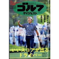 Amazon.co.jp: 週刊ゴルフダイジェスト 2024年 11/05号 [雑誌