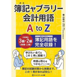 簿記ャブラリー会計用語A to Z [単行本]