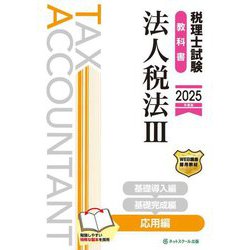 税理士試験教科書 法人税法〈3〉応用編〈2025年度版〉 [単行本]