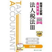 税理士試験教科書 法人税法〈3〉応用編〈2025年度版〉 [単行本]