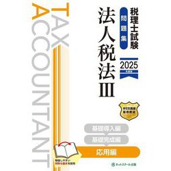 税理士試験問題集 法人税法〈3〉応用編〈2025年度版〉 [単行本]