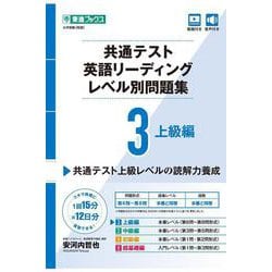共通テスト英語リーディング レベル別問題集3 上級編 [全集叢書]
