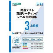 共通テスト英語リーディングレベル別問題集3 上級編 [全集叢書]