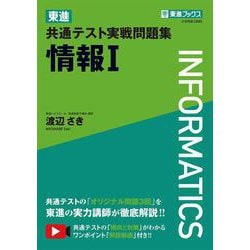東進 共通テスト実戦問題集 情報Ⅰ [全集叢書]