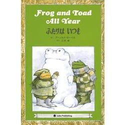 Frog and Toad All Year　ふたりはいつも－英日CD付き英語絵本 [単行本]
