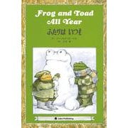 Frog and Toad All Year　ふたりはいつも－英日CD付き英語絵本 [単行本]