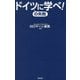 ドイツの失敗に学べ!(WAC BUNKO) [新書]