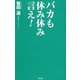 バカも休み休み言え(WAC BUNKO) [新書]