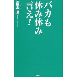 バカも休み休み言え(WAC BUNKO) [新書]