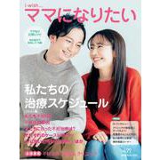私たちの治療スケジュール(i-wish ママになりたい) [単行本]