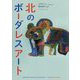北のボーダレスアート [単行本]