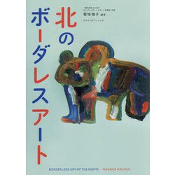 北のボーダレスアート [単行本]
