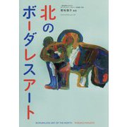 北のボーダレスアート [単行本]
