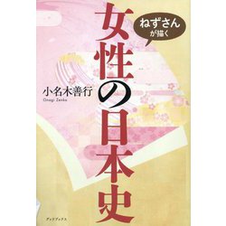 ねずさんが描く女性の日本史 [単行本]