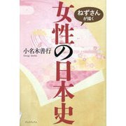 ねずさんが描く女性の日本史 [単行本]