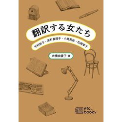 翻訳する女たち―中村妙子・深町眞理子・小尾芙佐・松岡享子 [単行本]