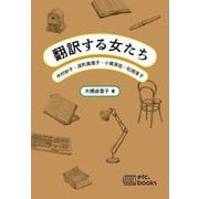 翻訳する女たち―中村妙子・深町眞理子・小尾芙佐・松岡享子 [単行本]