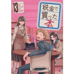 ヨドバシ.com - 税金で買った本（13）(ヤンマガKCスペシャル