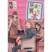 税金で買った本（13）(ヤンマガKCスペシャル) [コミック]