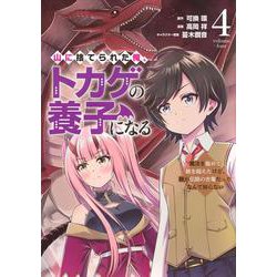 山に捨てられた俺、トカゲの養子になる　魔法を極めて親を超えたけど、親が伝説の古竜だったなんて知らない（4）(ヤンマガKCスペシャル) [コミック]