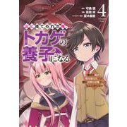 山に捨てられた俺、トカゲの養子になる　魔法を極めて親を超えたけど、親が伝説の古竜だったなんて知らない（4）(ヤンマガKCスペシャル) [コミック]