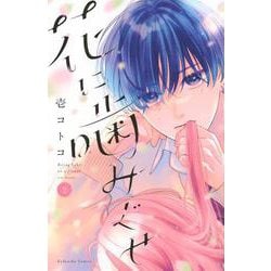 花に噛みぐせ（2）(KCデラックス) [コミック]