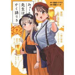 みょーちゃん先生はかく語りき（7）(ヤンマガKCスペシャル) [コミック]
