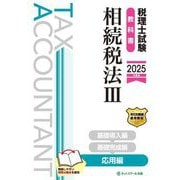 税理士試験教科書 相続税法〈3〉応用編〈2025年度版〉 [単行本]