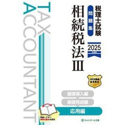 税理士試験問題集 相続税法〈3〉応用編〈2025年度版〉 [単行本]