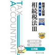 税理士試験問題集 相続税法〈3〉応用編〈2025年度版〉 [単行本]